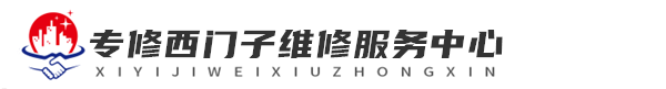 长沙维修西门子洗衣机网站logo